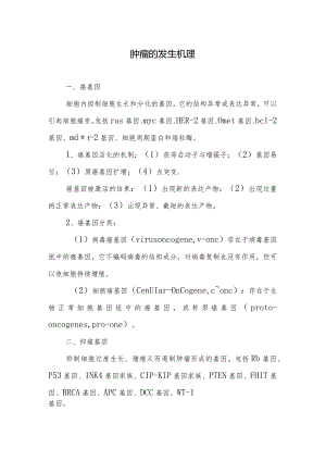 肿瘤的发生机理.docx