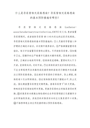什么是导尿管相关尿路感染？导尿管相关尿路感染的基本预防措施有哪些？.docx
