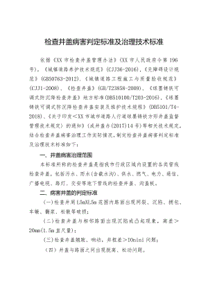检查井盖病害判定标准及治理技术标准.docx