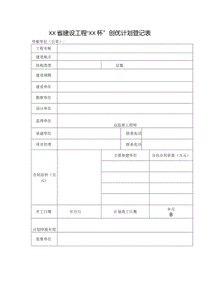建设工程“XX杯”创优计划登记表.docx