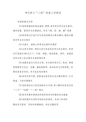 单位防火“三级”检查工作规范.docx