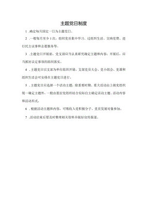 主题党日制度.docx