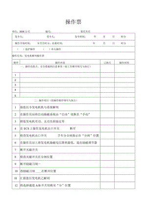 发电机解列操作票.docx