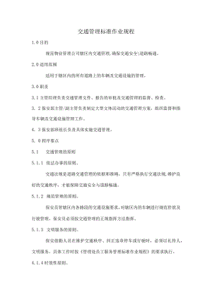 小区交通管理标准作业规程.docx
