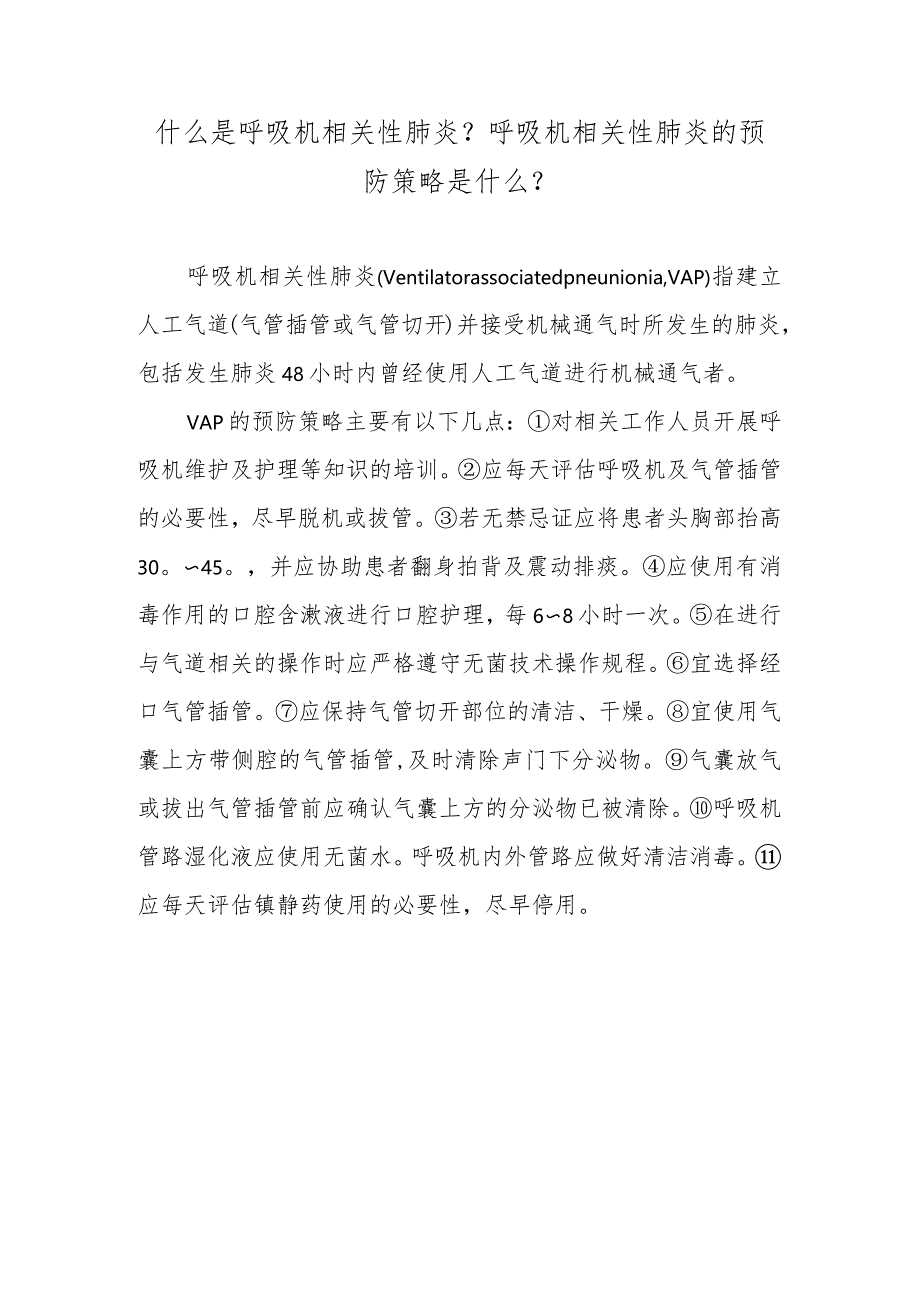 什么是呼吸机相关性肺炎?呼吸机相关性肺炎的预防策略是什么?.docx_第1页