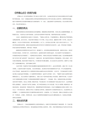《呼啸山庄》的明与暗.docx
