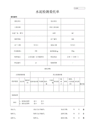 水泥检测委托单.docx