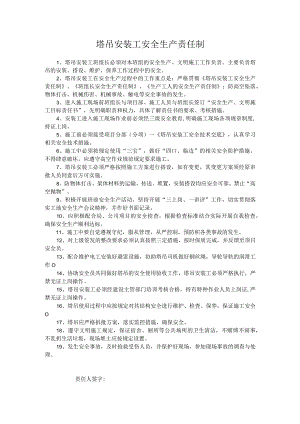 塔吊安装工安全生产责任制.docx