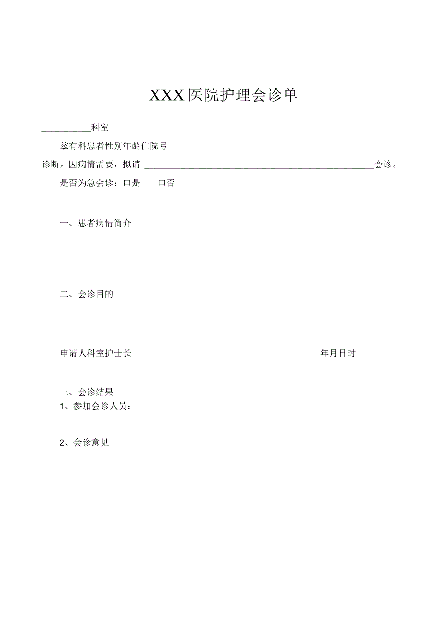 医院护理会诊单.docx_第1页