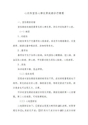 心内科室性心律失常疾病诊疗精要.docx