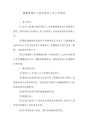 健康管理中心预约咨询人员工作职责.docx