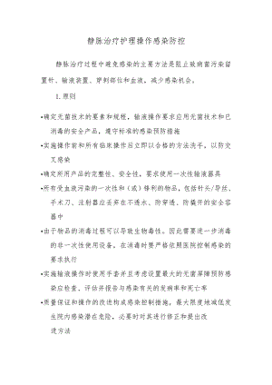 静脉治疗护理操作感染防控.docx