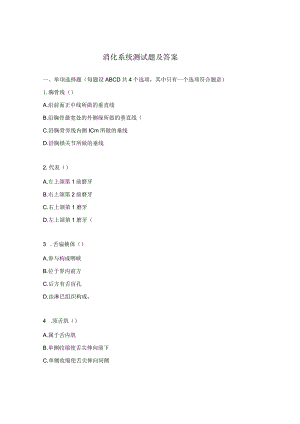 消化系统测试题及答案.docx