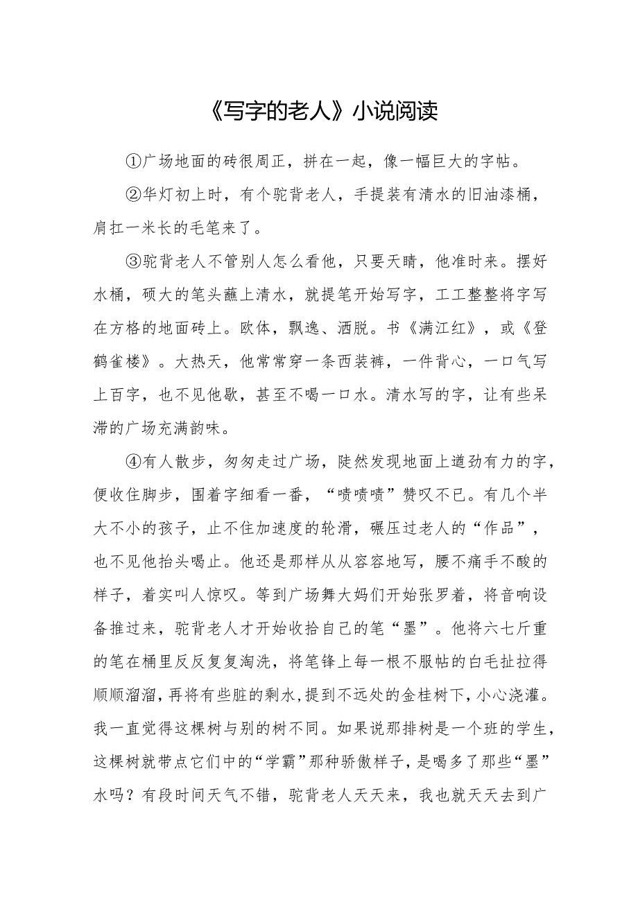 《写字的老人》小说阅读.docx_第1页
