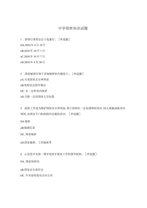 中学保密知识试题.docx