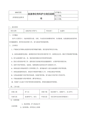 血液净化专科护士岗位说明书.docx