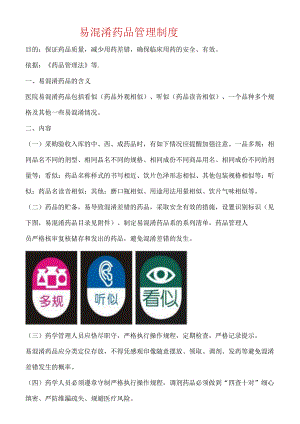 易混淆药品管理制度.docx