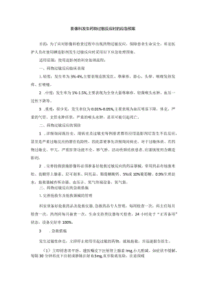 胸痛中心影像科发生药物过敏反应时的应急预案.docx