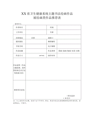 省卫生健康系统主题书法绘画作品展绘画类作品推荐表.docx