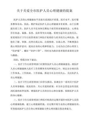 关于关爱全市医护人员心理健康的提案.docx