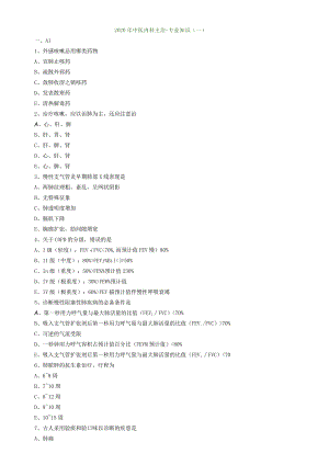 中医内科主治医师资格笔试模拟试题及答案解析(10)：专业知识.docx