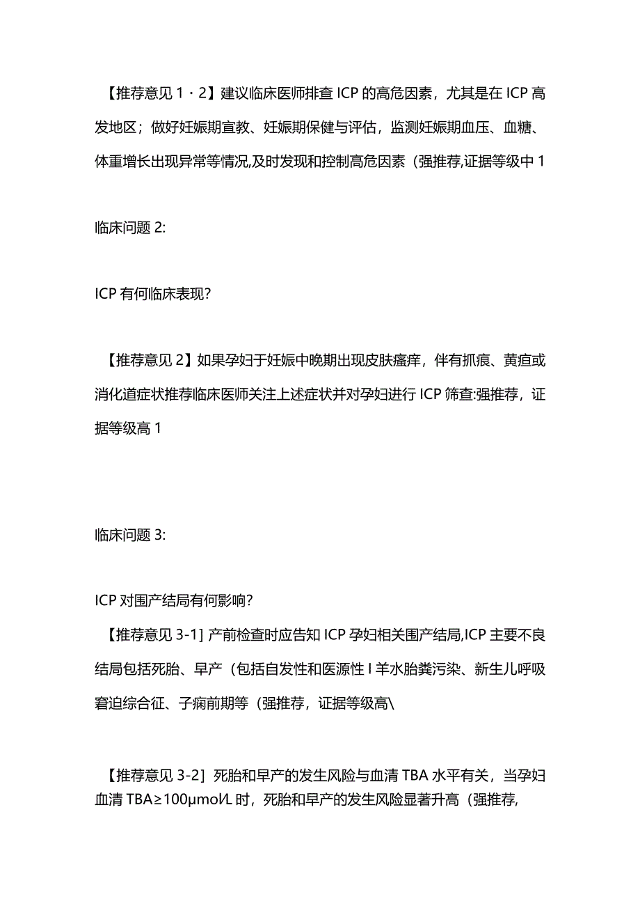 2024妊娠期肝内胆汁淤积症临床问题推荐意见.docx_第2页