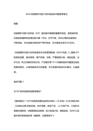 2024妊娠期肝内胆汁淤积症临床问题推荐意见.docx