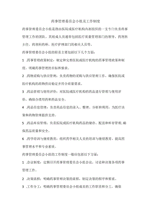 药事管理委员会小组及工作制度.docx