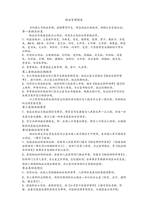 物业公司物品管理制度.docx