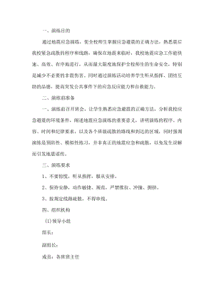 学校宿舍地震消防安全应急预案.docx