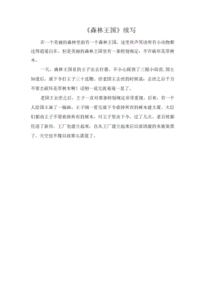 《森林王国》续写.docx