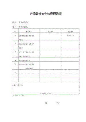 进场装修安全检查记录表.docx