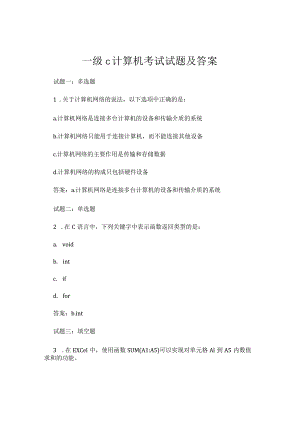 一级c计算机考试试题及答案.docx