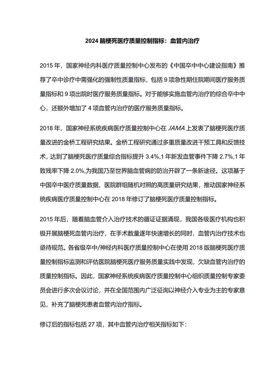 2024脑梗死医疗质量控制指标：血管内治疗.docx_第1页