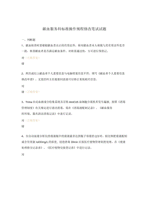 献血服务科标准操作规程修改笔试试题.docx
