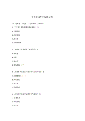 设施暖通配电保障试题.docx