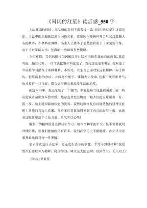 《闪闪的红星》读后感_550字.docx