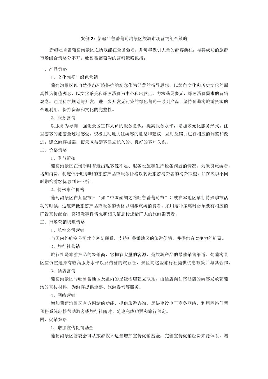 《景区服务与管理》课件案例2.docx_第1页