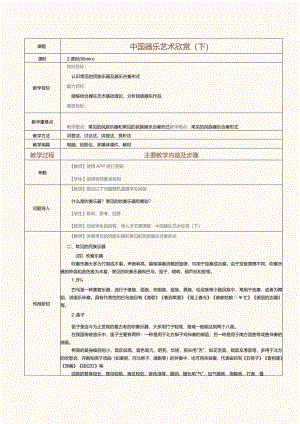 《音乐欣赏》教案第8课中国器乐艺术欣赏（下）.docx