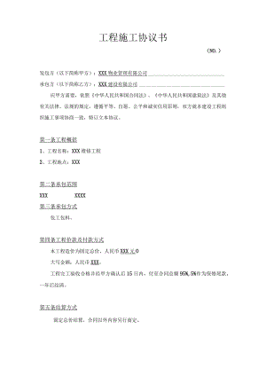 工程施工协议书.docx