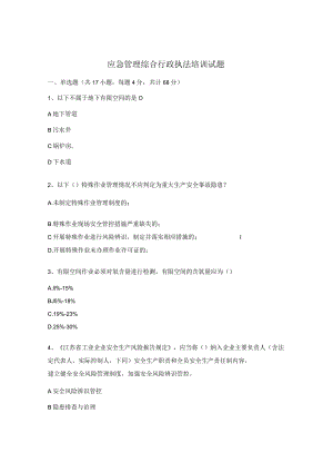 应急管理综合行政执法培训试题.docx