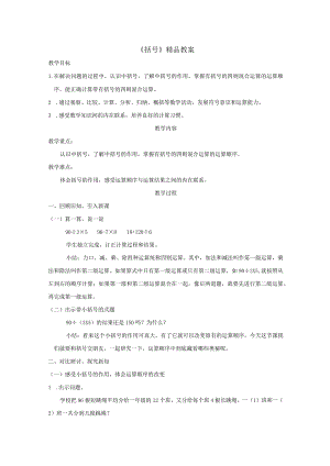 《括号》精品教案.docx