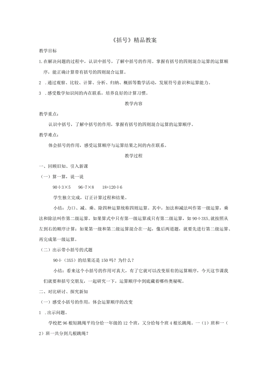 《括号》精品教案.docx_第1页