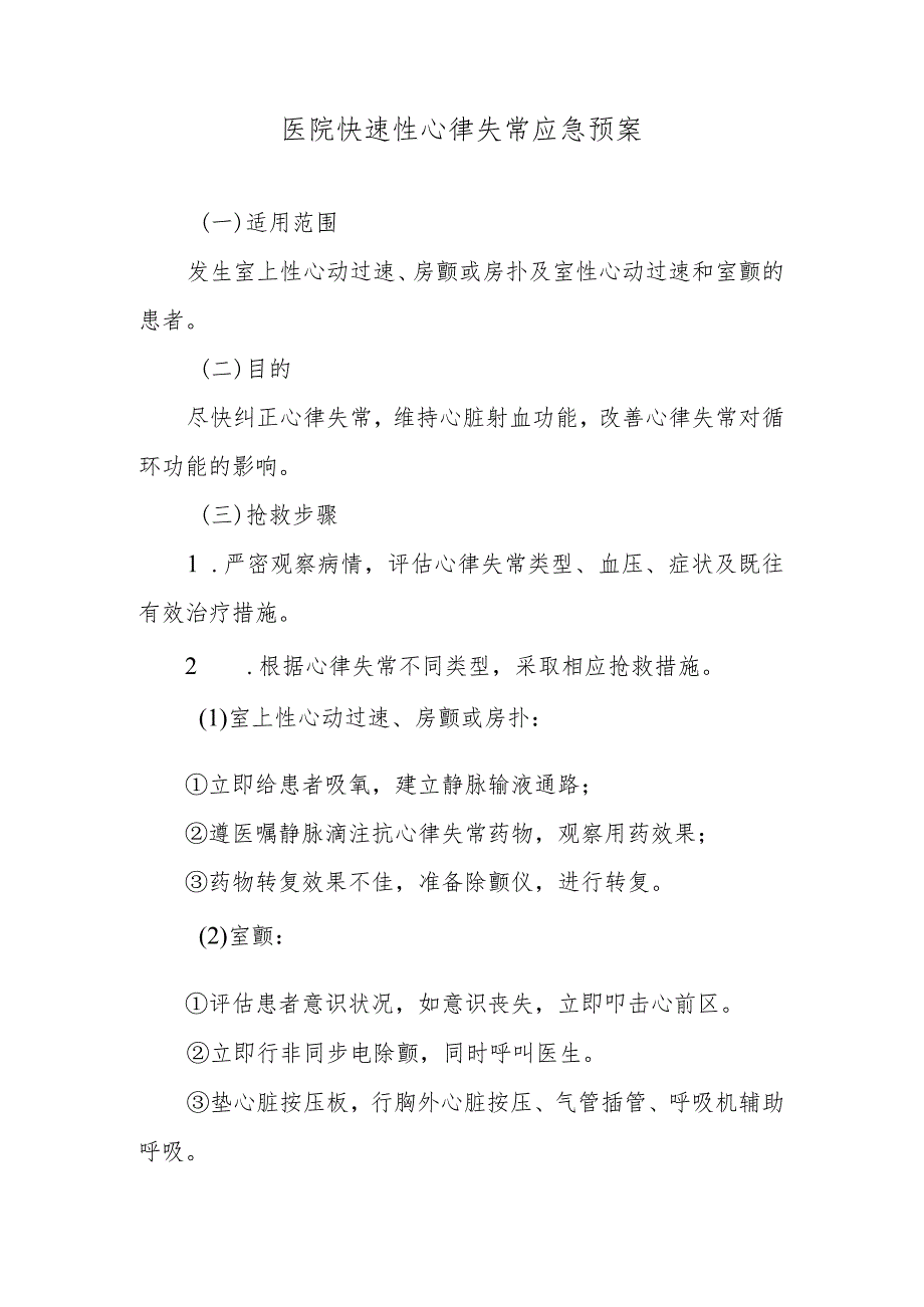 医院快速性心律失常应急预案.docx_第1页