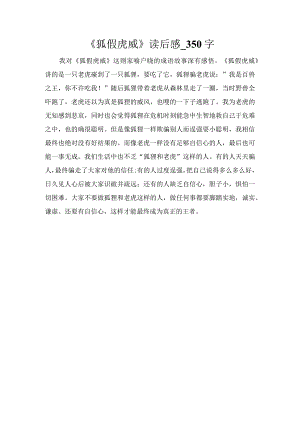 《狐假虎威》读后感_350字.docx