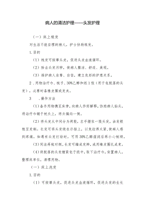 病人的清洁护理——头发护理.docx