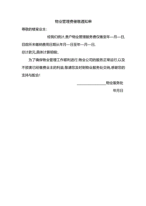 物业管理费催缴通知单.docx