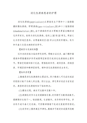 消化性溃疡患者的护理.docx