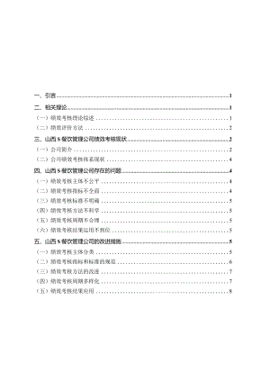 【《中小型企业员工绩效考核体系探析—S餐饮管理公司为例》8400字（论文）】.docx