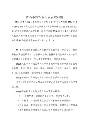 《青岛市旅馆业治安管理细则》（根据2018年2月7日修订）.docx
